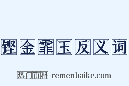 铿金霏玉反义词是什么意思的图片